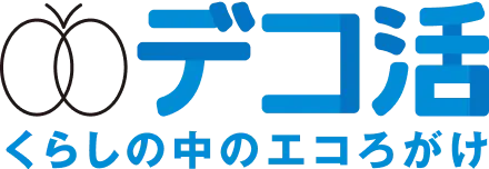 デコ活 くらしの中のエコろがけ