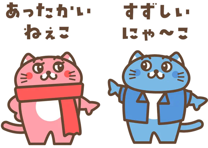 あったかいねぇこ すずしいにゃ～こ