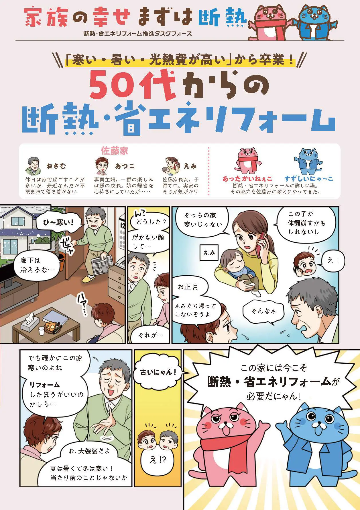 50代からの断熱省エネリフォーム