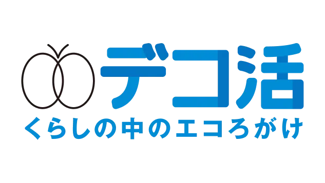 デコ活 くらしの中のエコろがけ