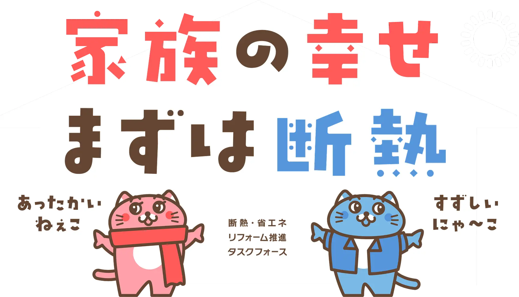 家族の幸せ まずは断熱 断熱・省エネリフォーム 推進タスクフォース